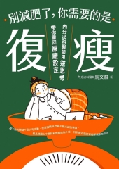 別減肥了，你需要的是「復瘦」：內分泌科醫師用逆思考帶你重回原廠設定