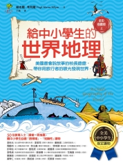 給中小學生的世界地理（上）