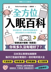 全方位入眠百科：結合腦科學、營養學與運動醫學，放鬆減壓的100個好睡祕笈