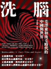 洗腦：毛澤東和後毛時代的中國與世界