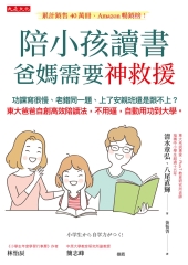 陪小孩讀書，爸媽需要神救援