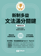 新制多益文法滿分關鍵