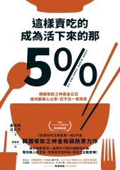 這樣賣吃的，成為活下來的那5%：韓國餐飲之神黃金公式，搶攻顧客心占率，忍不住一買再買