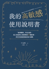 我的高敏感使用說明書：「麻煩體質」完全攻略！超人氣諮商心理師傳授32種對策，把你的高敏感變成強大優勢