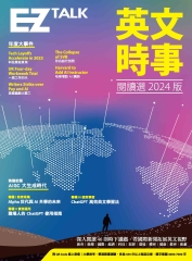 英文時事閱讀選2024版