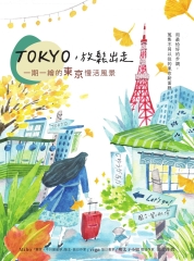 TOKYO，放鬆出走：一期一繪的東京慢活風景