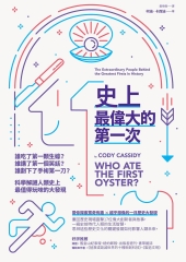 史上最偉大的第一次：誰吃了第一顆生蠔？誰講了第一個笑話？誰劃下了手術第一刀？科學解謎人類史上最值得玩味的大發現