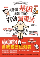 搞懂基因，找出你的有效減重法！容易胖、很快累不是你的錯，掌握DNA關鍵，輕鬆達成不復胖、不衰老健康人生