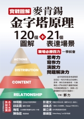 實戰圖解麥肯錫金字塔原理：120個圖解＋21個表達場景，職場必勝四力一學就會，思考力、寫作力、演說力、問題解決力
