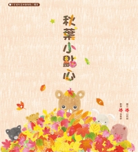 秋葉小點心：白有娟的森林動物點心饗宴