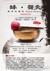 缽•聲灸療育的藝術（Sound-Penetrate）：Leo用聲音打通身體任督二脈，不藥而癒的「身體風水」養生課