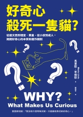 好奇心，殺死一隻貓？：從達文西到理查、費曼、從小孩到成人，揭開好奇心的本質和運作機制