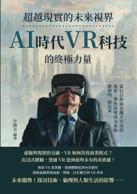 超越現實的未來視界，AI時代VR科技的終極力量：當白日夢成為觸手可及的現實，帶你迅速成為虛擬實境的一級玩家