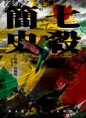 七殺簡史
