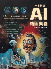 一本精通：AI 繪圖奧義