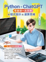 Python + ChatGPT 零基礎+高效率學程式設計與運算思維
