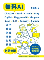 無料AI：ChatGPT + Bard + Claude + Bing + Copilot + PlaygroundAI + Ideogram + Suno + D-ID + Runway + Gamma -「文字、繪圖、視覺、音樂、影片、簡報」創意無限