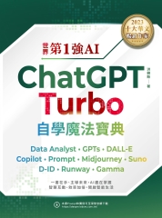 世界第1強AI ChatGPT Turbo自學魔法寶典：Data Analyst +GPTs + DALL-E + Copilot + Prompt +Midjourney + Suno + D-ID + Runway + Gamma