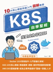 K8S 自學聖經：10大核心模板快速入門 【圖解教學】