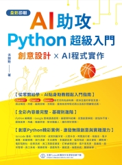 AI助攻 Python超級入門：創意設計 x AI程式實作