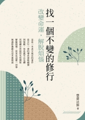 找一個不變的修行：改變命運，解脫煩惱