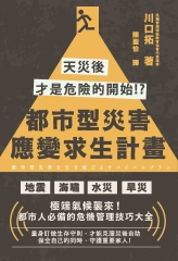 都市型災害應變求生計畫：天災後才是危險的開始!?