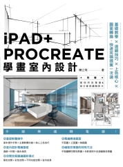 iPAD+ PROCREATE學畫室內設計：基礎教學×透視技巧×上色核心×圖面轉換，快速完稿提案一次過