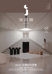 i室設圈．漂亮家居05：2024店鋪設計特集