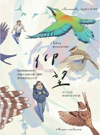 仰望：從臺灣飛向世界，串連文化與自然、時間與空間的鳥之宇宙