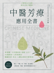 中醫芳療應用全書：零基礎一次弄懂經絡、陰陽、五行！92種精油×2款按摩法，順應四季、男女、人體法則的芳療事典！
