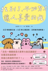 找到了，不必努力讓人喜愛的我：40則插圖日誌×40則心靈諮商，活得越來越輕鬆！