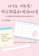 好句子，抄起來！我從偶像身上獲得的力量：30句觸動你我的韓國音樂歌詞與偶像名言