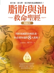 脂肪與油救命聖經：用好油減肥治病抗老，你必須知道的8大真相！