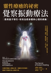 靈性療癒的祕密．覺察振動療法：應用量子導引，有效治癒身體與心理的病痛