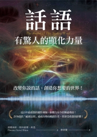 話語有驚人的顯化力量：改變你說的話，創造你想要的世界！