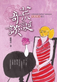 荒誕奇談：見聞覺知之二