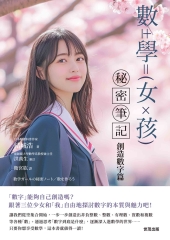 數學女孩秘密筆記：創造數字篇