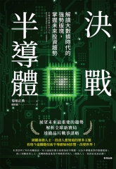 決戰半導體 : 解讀大數據時代的強勢版塊，掌握未來投資趨勢