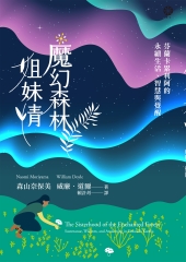 魔幻森林姐妹情：芬蘭卡累利阿的永續生活、智慧與覺醒