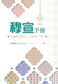 穆宣手冊：向穆斯林傳福音，你準備好了嗎？