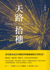 天路拾穗：基督教經驗、見證、論述、散文、詩歌、小說