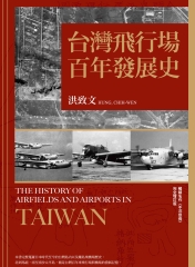 台灣飛行場百年發展史