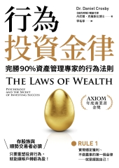 行為投資金律：完勝90％資產管理專家的行為法則