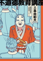 不道德教育講座：三島由紀夫最強人生講座！深入洞悉人生、社會與文學的大膽異論