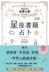 星座書籍占卜：找尋屬於你的「命運之書」