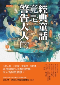 經典童話竟是警告大人的：小美人魚、小紅帽、寶蓮燈、白蛇傳⋯⋯本是寫給小孩看的故事，大人為何更該讀？