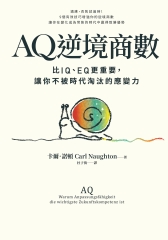 AQ逆境商數：比IQ、EQ更重要，讓你不被時代淘汰的應變力