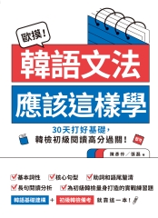歐摸！韓語文法應該這樣學：30天打好基礎，韓檢初級閱讀高分過關！