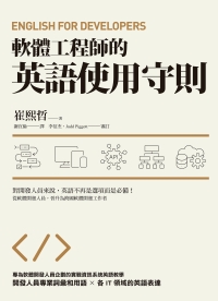 軟體工程師的英語使用守則：English for Developers