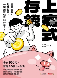 上癮式存錢：邊賺邊存、越存越爽，一鍵刷新你對錢的概念！
